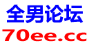 全男论坛